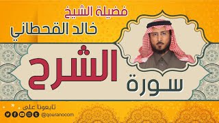 سورة الشرح لفضيلة الشيخ خالد القحطاني 💙