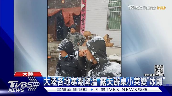 大陸各地寒潮降溫 露天辦桌小菜變「冰雕」｜TVBS新聞@TVBSNEWS01 - 天天要聞