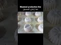    خط إنتاج المعمول    