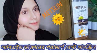 ল্যাবএইড ডাক্তারের পরামর্শে বেস্ট সানস্ক্রিন || Best Sunscreen / METSUN sunscreen gel / review