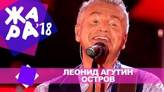 Леонид Агутин  -  Остров  (ЖАРА В БАКУ Live, 2018)