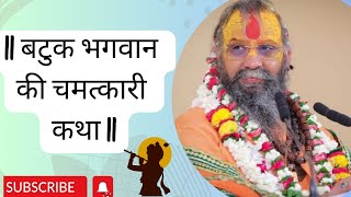 बटुक भगवान की दिव्य लीला🙏🏻|| सदगुरुदेव Sri Rajendra Das ji Maharaj| ||