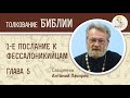 1-е Послание к Фессалоникийцам. Глава 5. Священник Антоний Лакирев