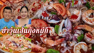 Download Lagu 22-08-68 ยำวุ้นเส้นทะเลกุ้งหมึกใส่หมูสับแซ่บจี๊ดจ๊าด #ยำแซ่บๆ MP3 Download Lagu 22-08-68 ยำวุ้นเส้นทะเลกุ้งหมึกใส่หมูสับแซ่บจี๊ดจ๊าด #ยำแซ่บๆ MP3