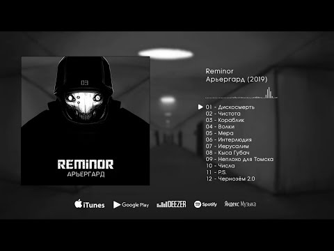 Reminor - Арьергард | Rearguard [Full Album, 2019]