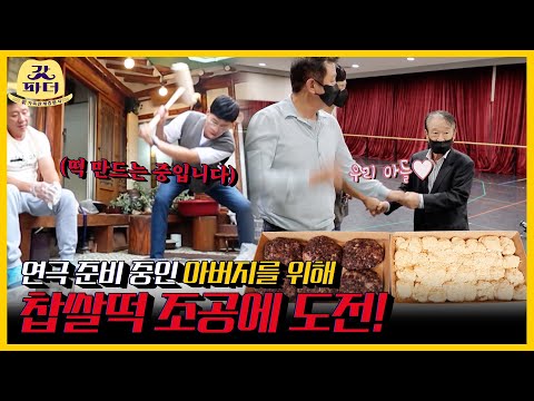 허재 &amp;amp; <strong>우지원의</strong> 정성 가득 수제 떡과 깜짝 선물 | 갓파더 | KBS 211106 방송
