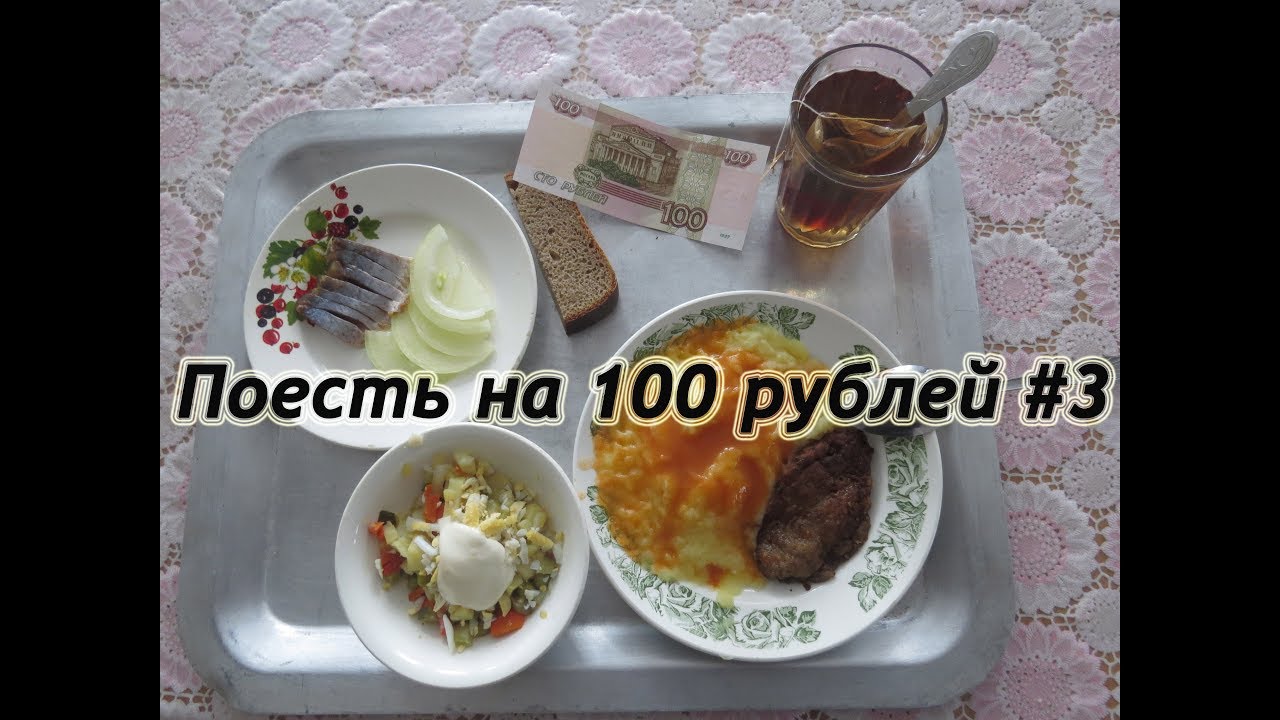 прожить 100 рублей в день. поесть на 100 рублей. комплексный обед. блюда за 100 рублей. набор продуктов на 2 тысячи рублей.