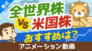 【結論】投資初心者は「全世界株」と「米国株」どちらに投資すべきか？【株式投資編】：（アニメ動画）第115回