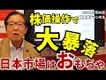 2024年7月26日 株価操作で大暴落 日本市場はおもちゃ【朝倉慶の株式投資・株式相場解説】