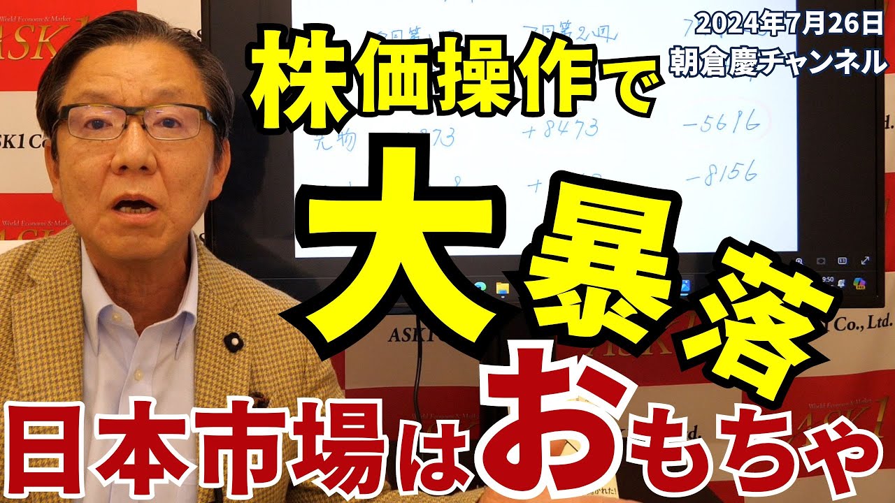 2024年7月26日 株価操作で大暴落 日本市場はおもちゃ【朝倉慶の株式