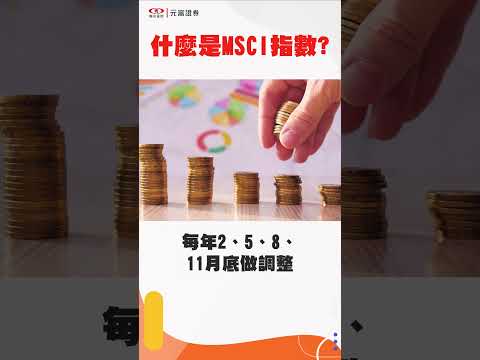 什麼是MSCI指數？ | 投資時事通