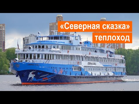 Теплоход «Северная сказка». Обзор