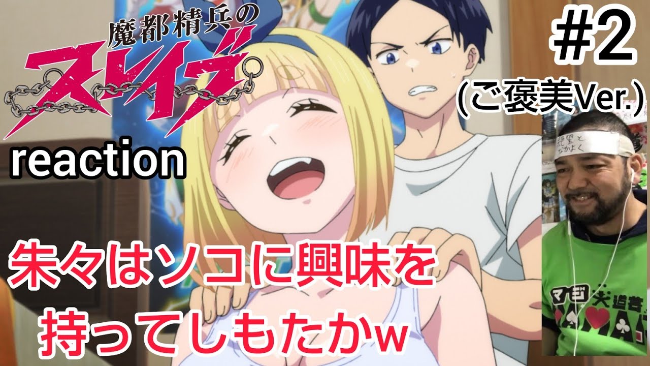 魔都精兵のスレイブ (ご褒美Ver.) 2話 リアクション 【朱々ちゃんはそこに興味を持ってしもたかw】 Chained Soldier ep2 reaction 反応 同時視聴
