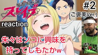 魔都精兵のスレイブ 同時視聴