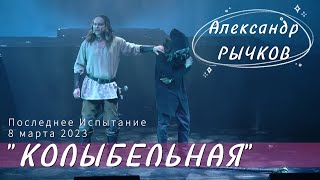 Александр Рычков "Колыбельная"