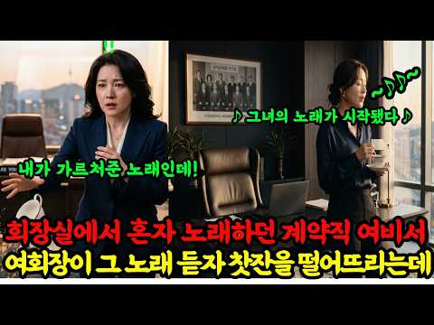 회장실에서 혼자 노래하던 여비서, 여회장이 듣자 컵을 떨어뜨렸다