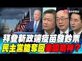 P2拜登新政端疫苗發鈔票 民主黨能奪回美國精神？｜寰宇全視界20210120