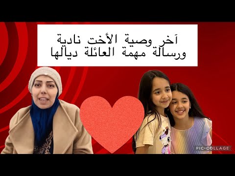 اخر وصية الأخت نادية Nadia Bellavitaورسالة مهمة العائلة ديالها