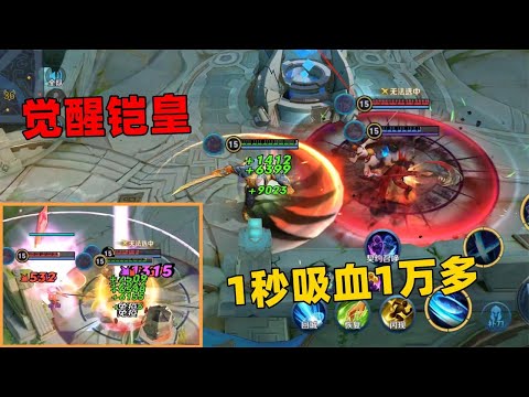 天赐：觉醒之战无冷却叠加，铠皇1秒吸血一万多！【王者荣耀】