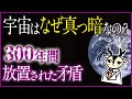 宇宙は明るくないとおかしい!?星は無数にあるのになぜ宇宙は暗いのかを解説「オルバースのパラドックス」