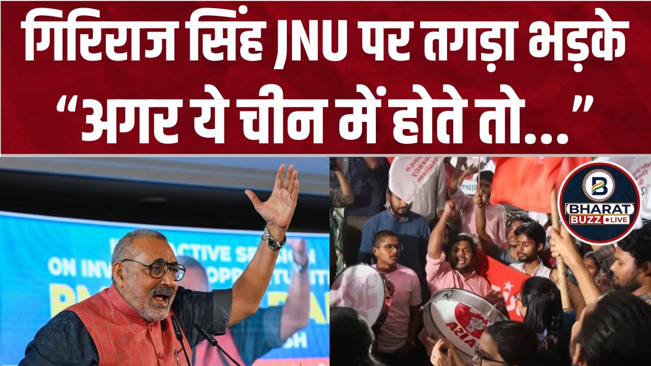 Giriraj Singh on Left: JNU में हुई कथित झड़प के बाद लेफ्ट विंग पर भड़के केंद्रीय मंत्री गिरिराज सिंह
