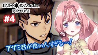 【ネタバレあり】【 #パラノマサイト 】パラノマサイト FILE38 伊勢人魚物語 ＃4  アザミ君には全力で幸せになっていただきたい【#ゲーム実況  】#vtuber