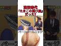 ベースボールエッジ新作ショート動画 #野球 #吉本自宅劇場 #お笑い #ダウンタウンなう #ダウンタウン #プロ野球 #コントチャンネル #千鳥 #おもしろ #巨人