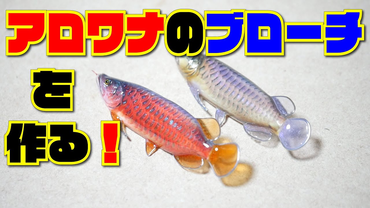 DIY ハンドメイド 41cmアジアアロワナ壁掛け フィギュア レプリカ