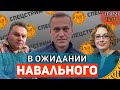 Спецстрим. В ожидании Навального