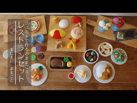 フエルトままごとサンプル㉚《manimani mamagoto様ver.➅》 台無し