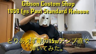 こないだ買ったGibson 1959 Les Paul Reissueを、とりあえず家の15wのMarshallでかき鳴らしてみた。ξ ●3●〻