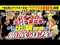 パチプロ出禁座談会 [後編]