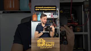 Лучший компрессор для вашего холодильника 🔥 #техника #лайфхаки