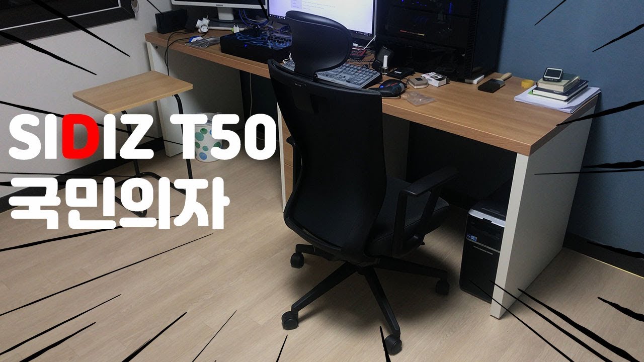 게이밍 의자 대신 시디즈 T50 국민의자 2대 샀습니다 설치 와 리뷰 (sidiz t50 install & review) YouTube