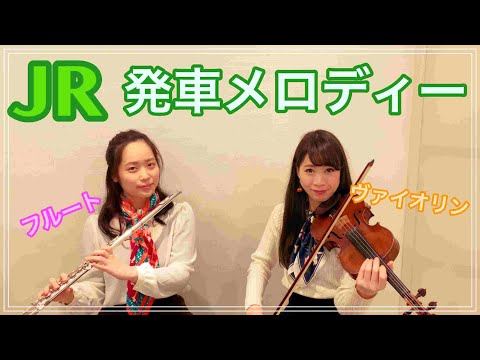 【発車メロディー】See you again ‖ フルート×バイオリン