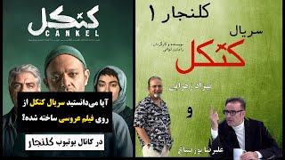 آیا میدانستید سریال کنکل از روی فیلم عروسی ساخته شده است