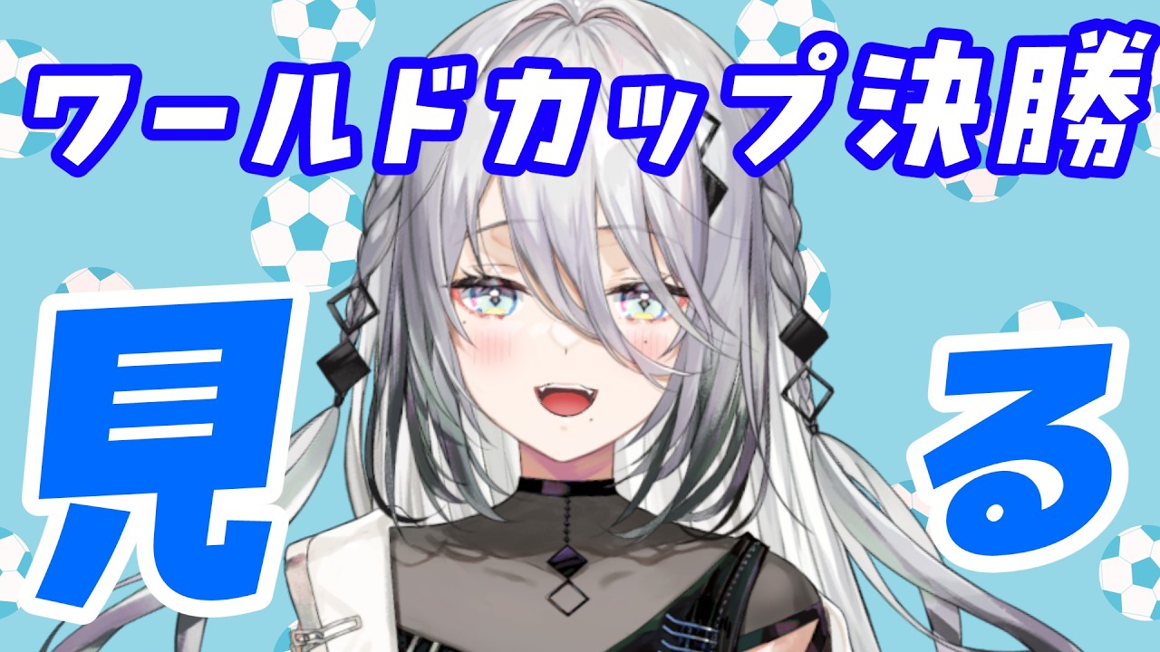 【 一緒に見よ～ 】ワールドカップ決勝戦だ！【 ソフィア・ヴァレンタイン/にじさんじ 】