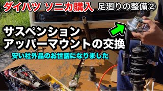 【足廻りの整備②】ソニカ アッパーマウント交換【ダイハツ車の弱点】