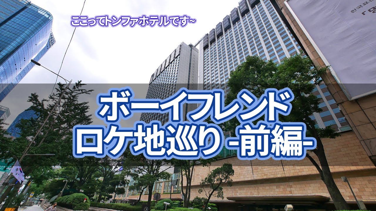 韓国旅行 ボーイフレンドロケ地巡り 前編 ソウルでのロケ地10カ所を案内します Youtube