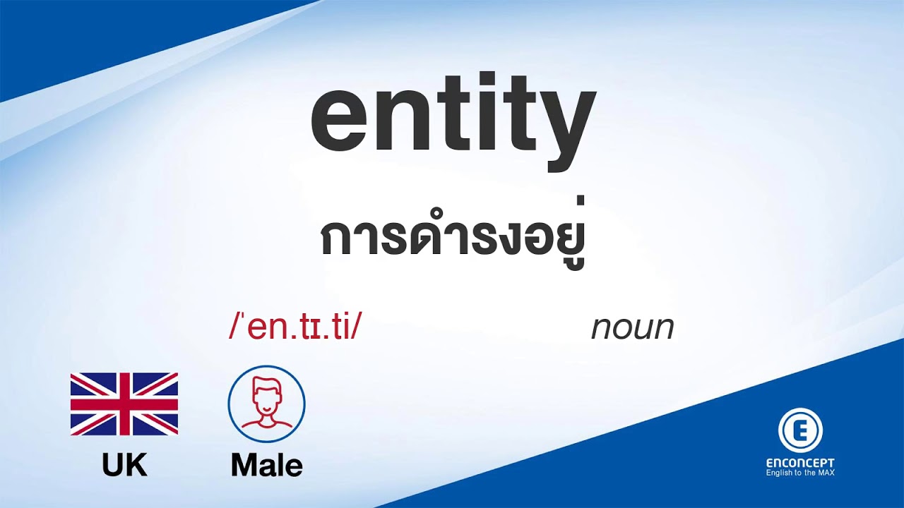 entity ออกเสียงว่า แปลว่า อะไร แปลภาษาอังกฤษเป็นไทย By ENCONCEPT ...