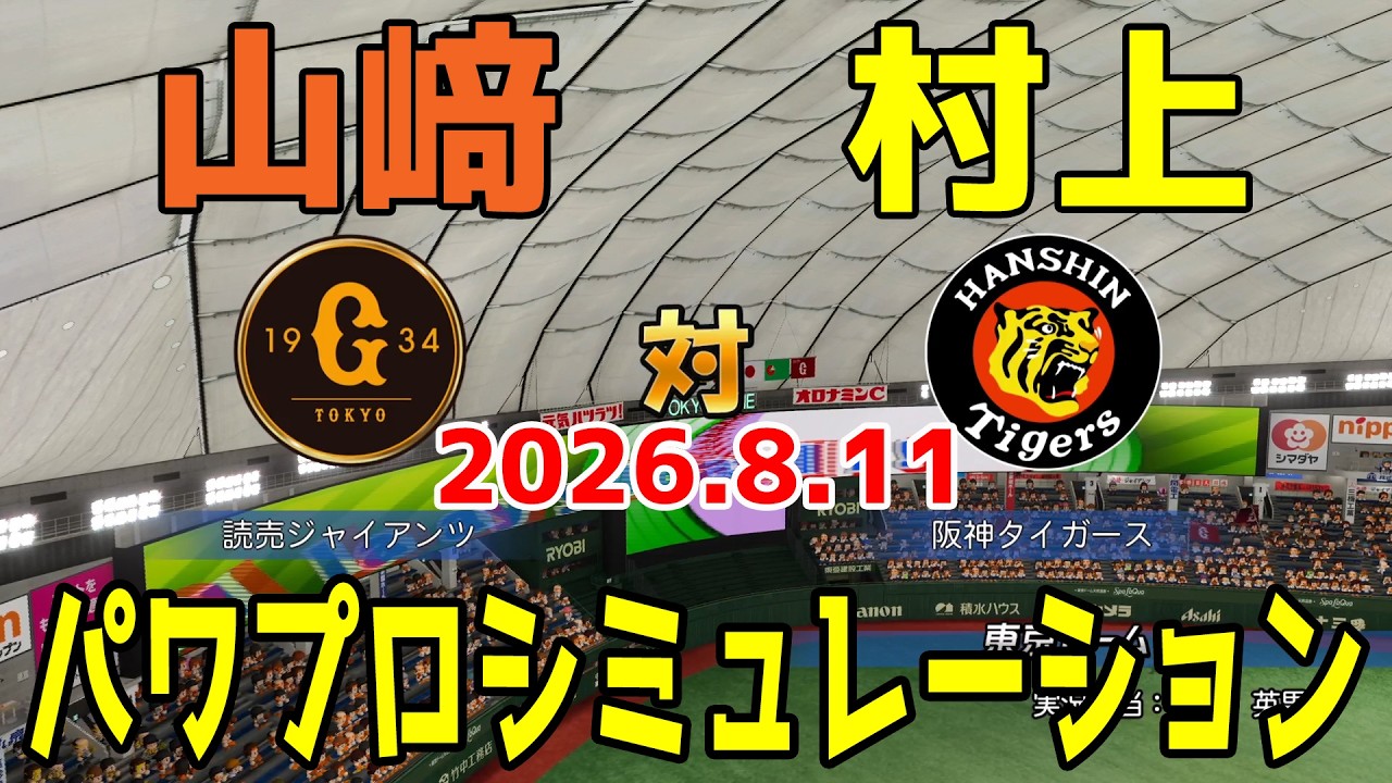 【パワプロVer.】巨人 vs 阪神 ゲームシミュレーション 2026.8.11【2026年ペナント/パワプロ2026】【パワフルプロ野球2026-2027】【スタメン予想】予告先発は山﨑vs村上！！