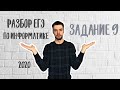 ЕГЭ по информатике 2020 | Задание 9