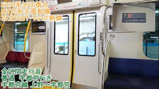 【全区間走行音】E233系3000番台モハE233-3410号車 MT75形主電動機 日立IGBT-VVVF制御 普通 宇都宮行き 宇都宮線 上野→宇都宮 走行音
