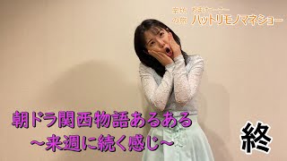【ものまね】NHKの朝ドラ関西系物語あるある 来週へ続く感じ～「辛坊の旅」おまけ ハットリものまねショー～