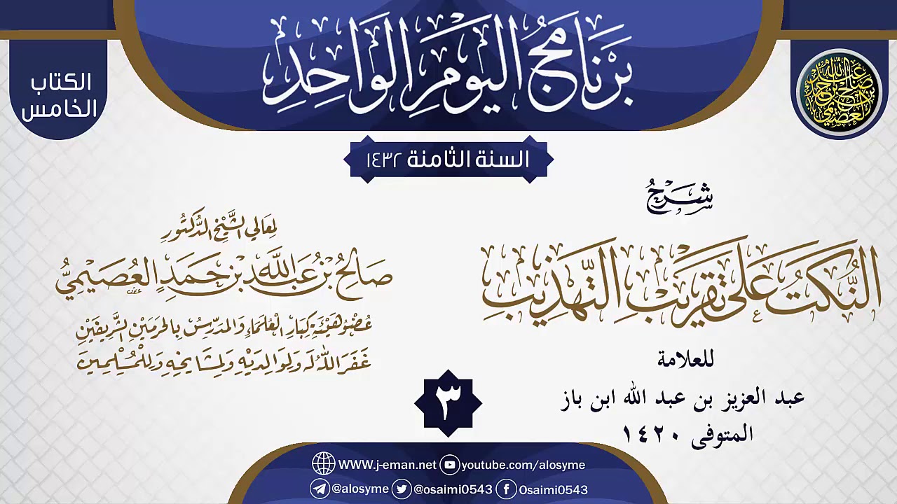 المجلس 3 من شرح (النكت على تقريب التهذيب) لابن باز | الشيخ صالح العصيمي