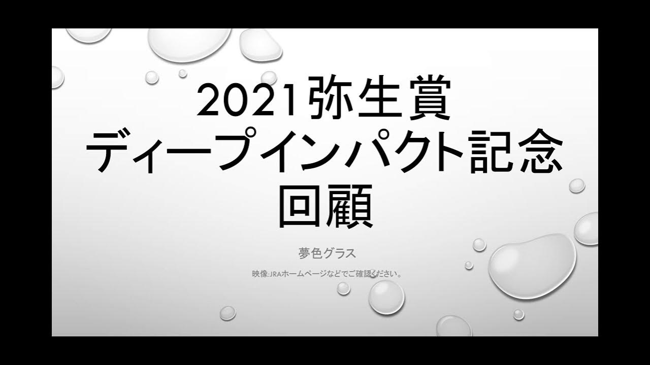 【回顧】2021弥生賞ディープインパクト記念!タイトルホルダーが読み通りの逃げ切り勝ち!皐月賞にダノンザキッドの見通しは?ジャングルポケット追悼なども YouTube 【回顧】2021弥生賞ディープインパクト記念!タイトルホルダーが読み通りの逃げ切り勝ち!皐月賞にダノンザキッドの見通しは?ジャングルポケット追悼なども YouTube