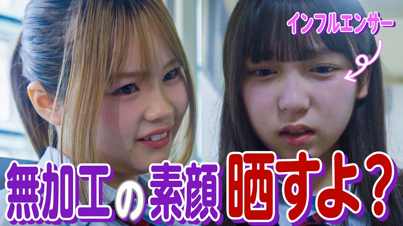【ドラマ】「これが加工なしの私だよ。」1万人がかわいいと絶賛する女子が、無加工の素顔を晒した結果…