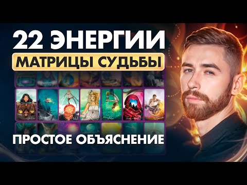 22 Энергии/Аркана Матрицы Судьбы - расшифровка и объяснение каждой энергии от Максима Ульянова