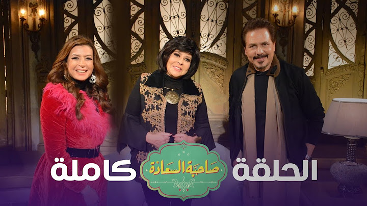 برنامج صاحبة السعادة | أبطال مسلسل لن أعيش في جلباب أبي | الحلقة كاملة #صاحبة_السعادة