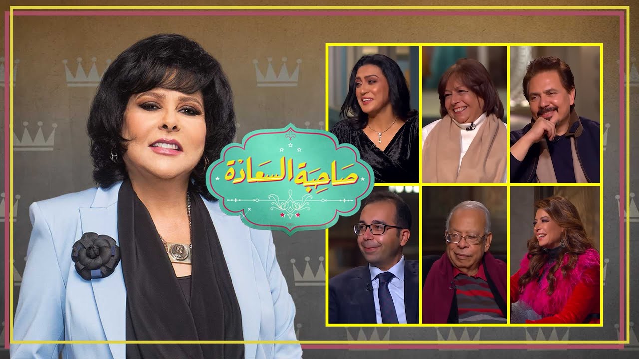 برنامج صاحبة السعادة | أبطال مسلسل لن أعيش في جلباب أبي | الحلقة كاملة